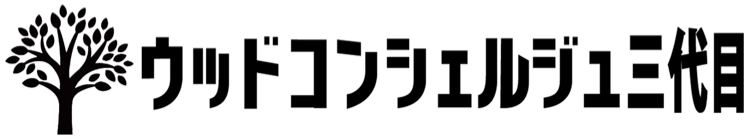 ウッドコンシェルジュ三代目